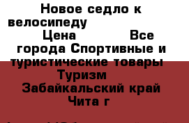 Новое седло к велосипеду Cronus Soldier 1.5 › Цена ­ 1 000 - Все города Спортивные и туристические товары » Туризм   . Забайкальский край,Чита г.